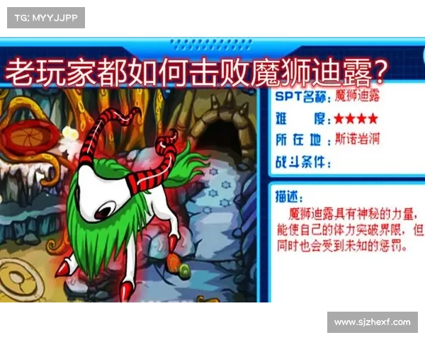 成功击败魔狮迪露的详细攻略与战斗技巧分析 成功击败魔狮迪露的详细攻略与战斗技巧分析